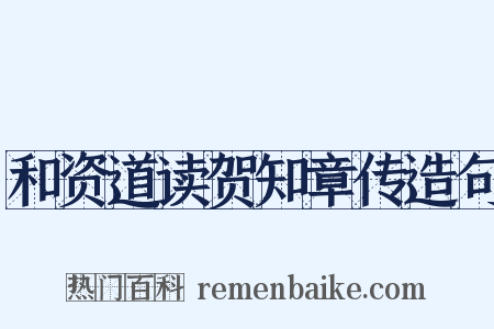 和资道读贺知章传造句是什么意思的图片